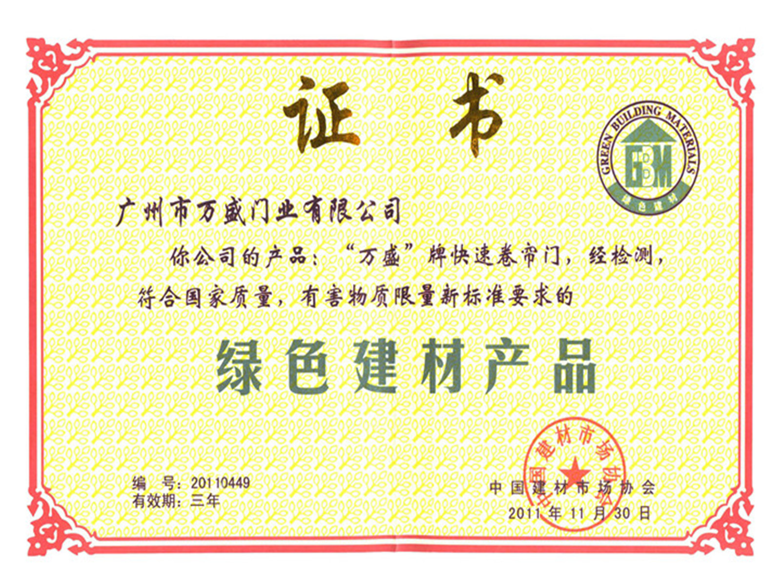 綠色建材產品證書
