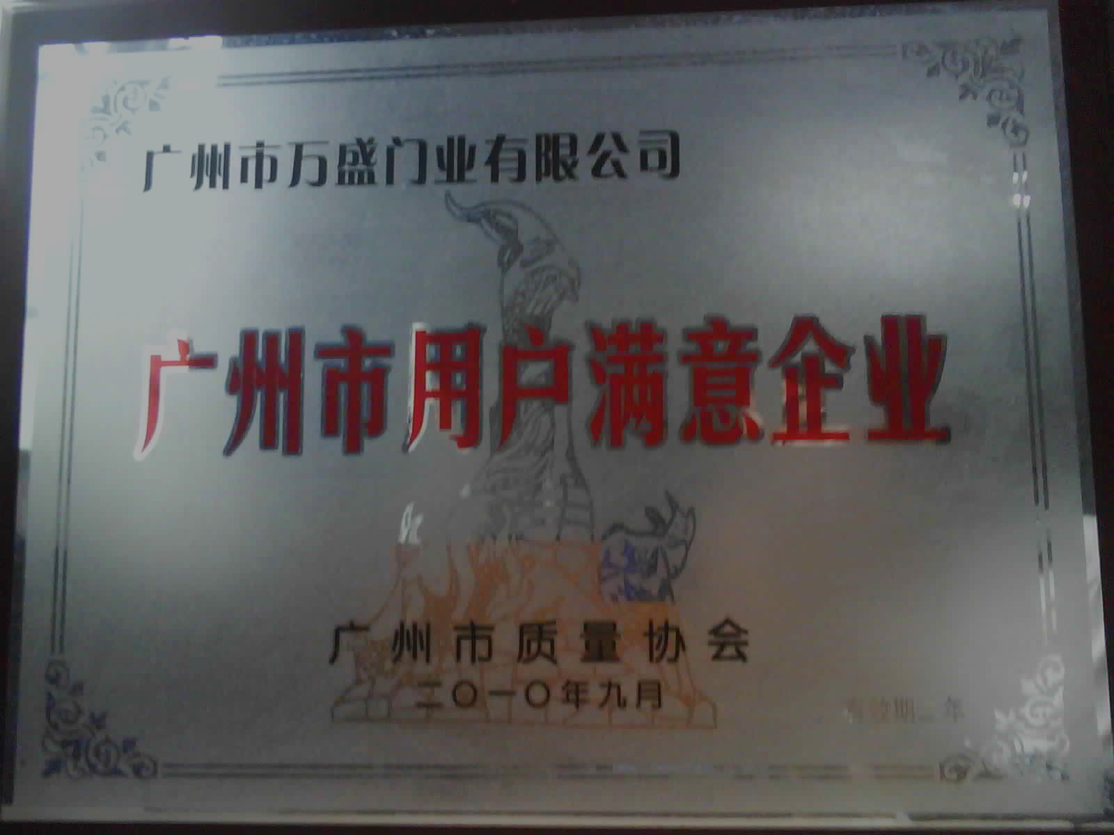 質量用戶滿意企業