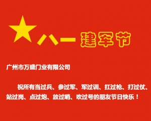 快速門廠家祝81快樂(lè)